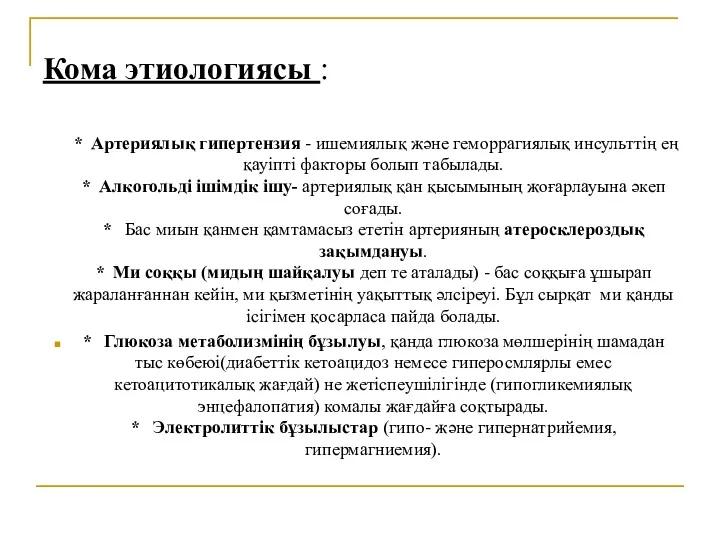 Кома этиологиясы : * Артериялық гипертензия - ишемиялық және геморрагиялық