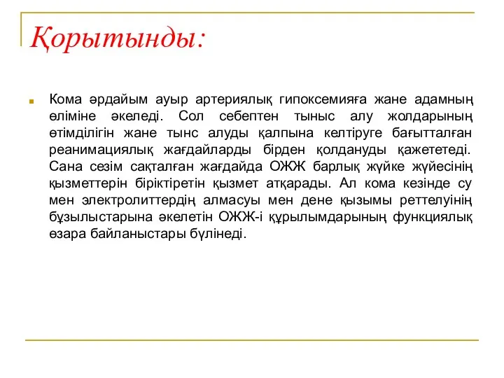 Қорытынды: Кома әрдайым ауыр артериялық гипоксемияға жане адамның өліміне әкеледі.