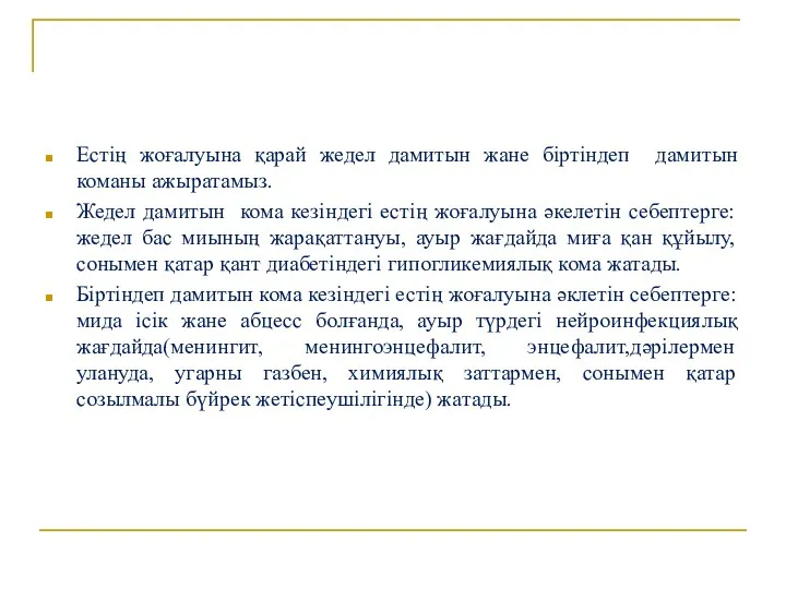 Естің жоғалуына қарай жедел дамитын жане біртіндеп дамитын команы ажыратамыз.