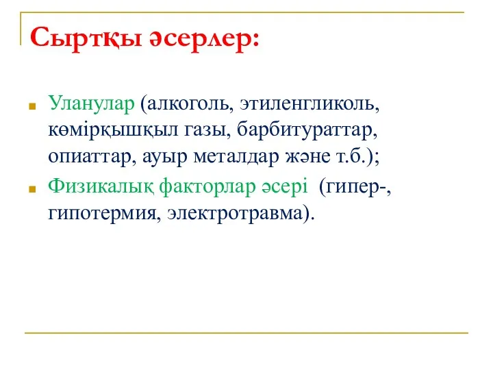 Сыртқы әсерлер: Уланулар (алкоголь, этиленгликоль, көмірқышқыл газы, барбитураттар, опиаттар, ауыр