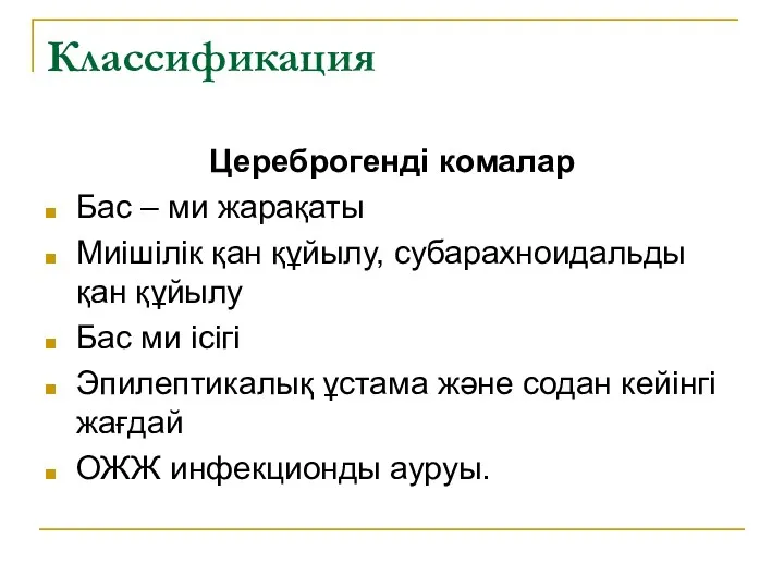 Классификация Цереброгенді комалар Бас – ми жарақаты Миішілік қан құйылу,