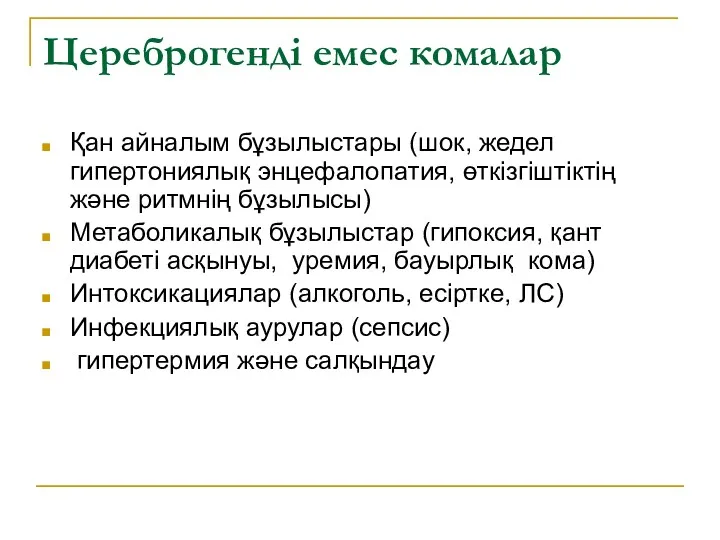 Цереброгенді емес комалар Қан айналым бұзылыстары (шок, жедел гипертониялық энцефалопатия,