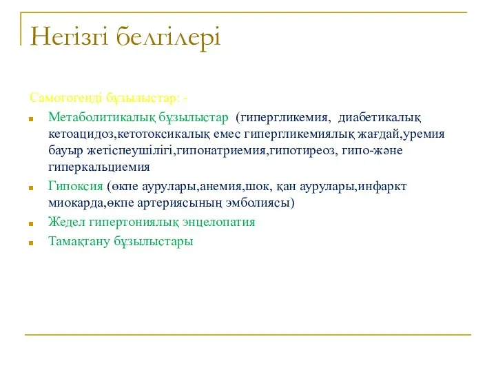 Негізгі белгілері Самотогенді бұзылыстар: - Метаболитикалық бұзылыстар (гипергликемия, диабетикалық кетоацидоз,кетотоксикалық