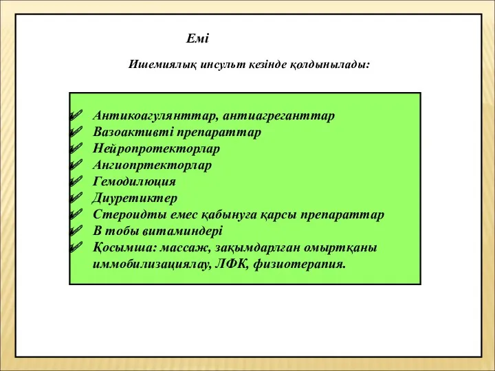 Ишемиялық инсульт кезінде қолдынылады: Антикоагулянттар, антиагреганттар Вазоактивті препараттар Нейропротекторлар Ангиопртекторлар