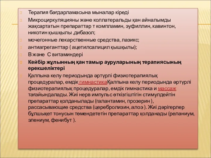 Терапия бағдарламасына мыналар кіреді Микроциркуляцияны және коллатеральды қан айналымды жақсартатын