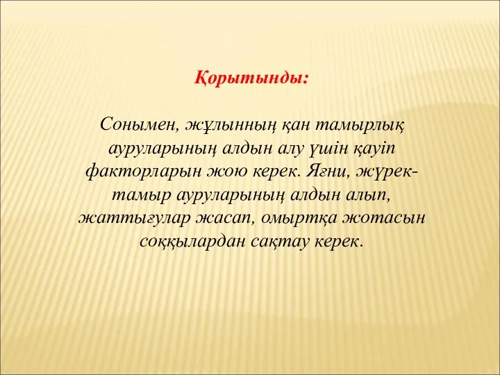 Қорытынды: Сонымен, жұлынның қан тамырлық ауруларының алдын алу үшін қауіп