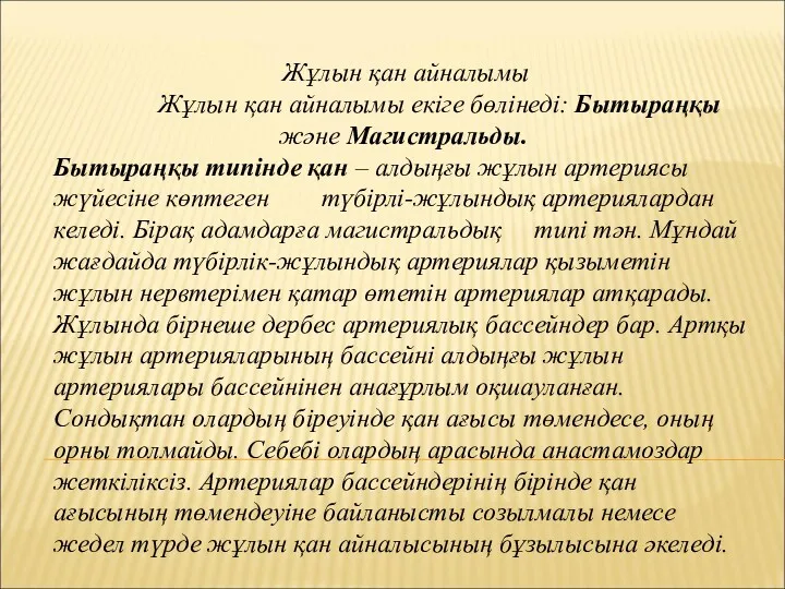 Жұлын қан айналымы Жұлын қан айналымы екіге бөлінеді: Бытыраңқы және