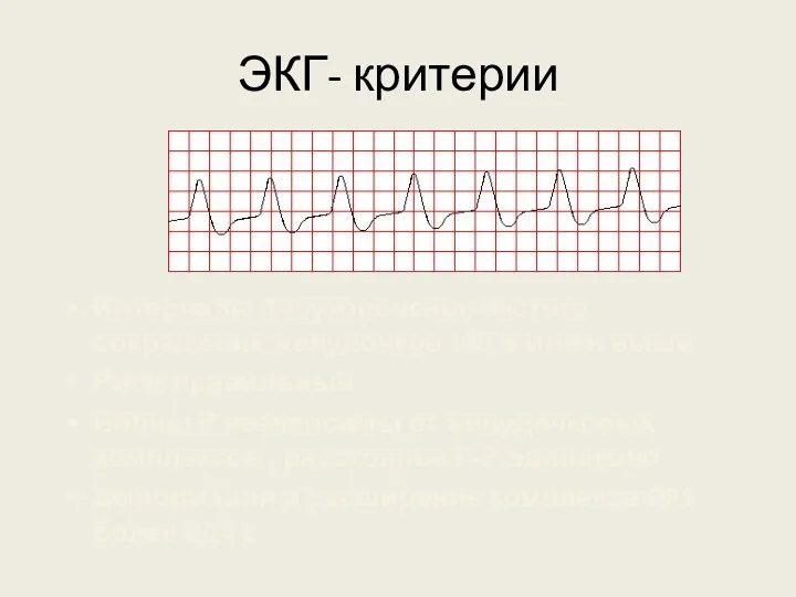 ЭКГ- критерии Интервалы R-R укорочены, частота сокращение желудочков 140 в