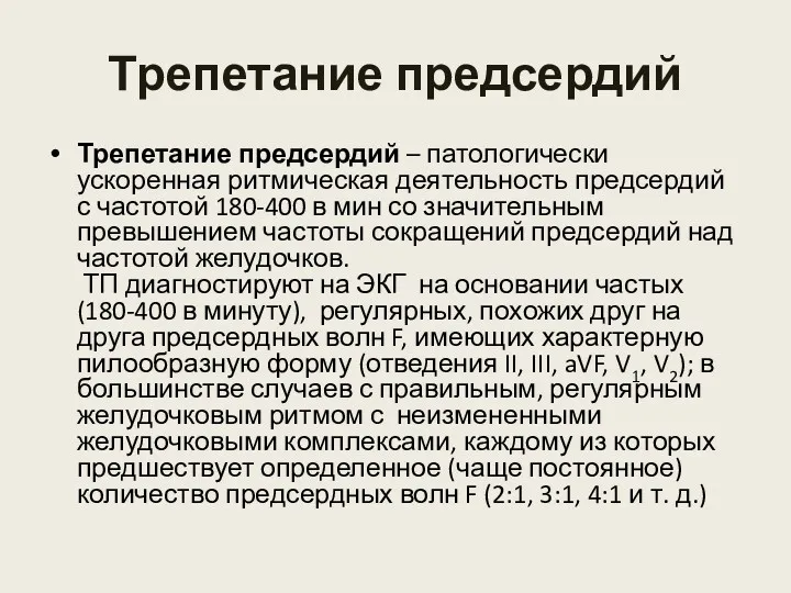 Трепетание предсердий Трепетание предсердий – патологически ускоренная ритмическая деятельность предсердий