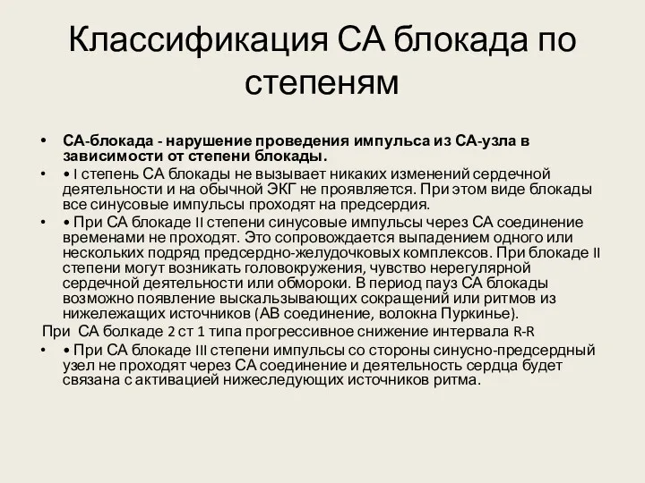 Классификация СА блокада по степеням СА-блокада - нарушение проведения импульса