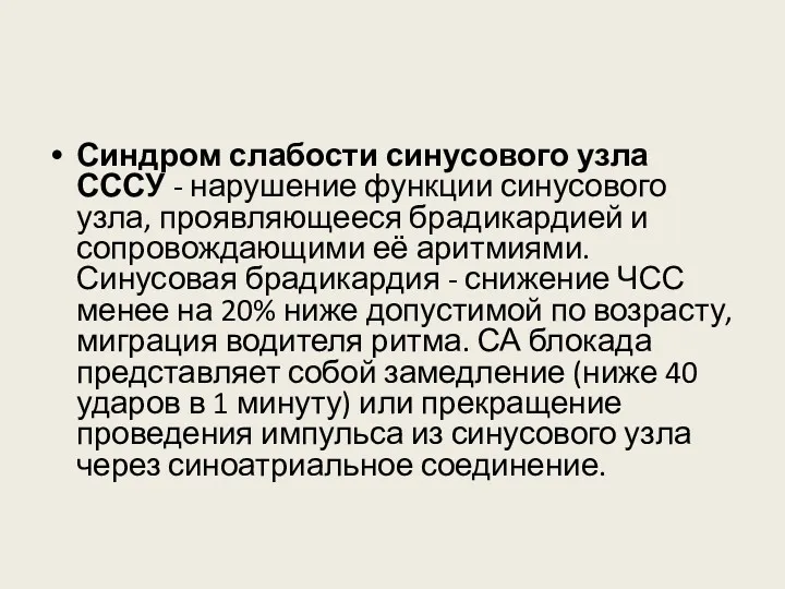 Синдром слабости синусового узла СССУ - нарушение функции синусового узла,