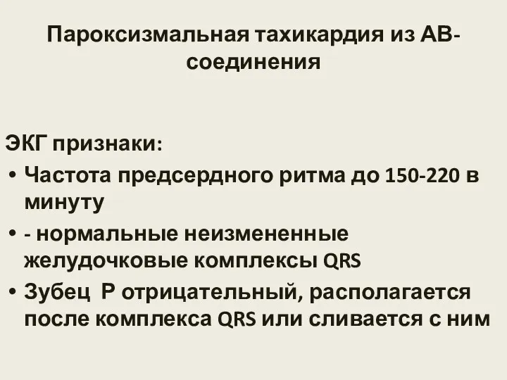 Пароксизмальная тахикардия из АВ- соединения ЭКГ признаки: Частота предсердного ритма