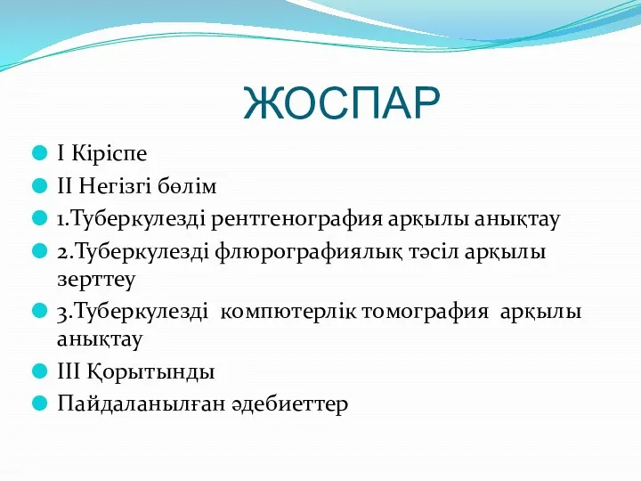 ЖОСПАР I Кіріспе II Негізгі бөлім 1.Туберкулезді рентгенография арқылы анықтау