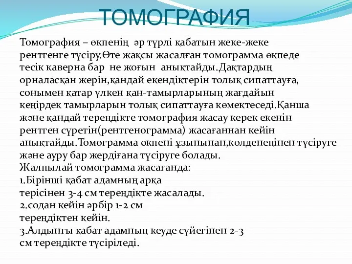 ТОМОГРАФИЯ Томография – өкпенің әр түрлі қабатын жеке-жеке рентгенге түсіру.Өте