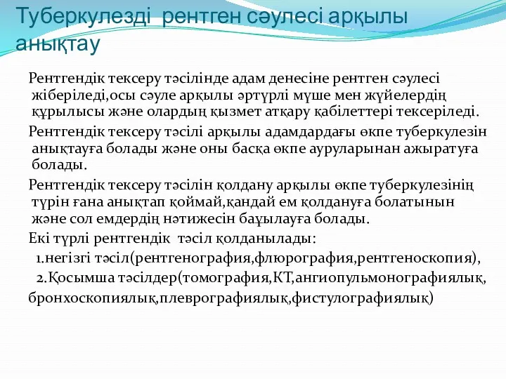 Туберкулезді рентген сәулесі арқылы анықтау Рентгендік тексеру тәсілінде адам денесіне