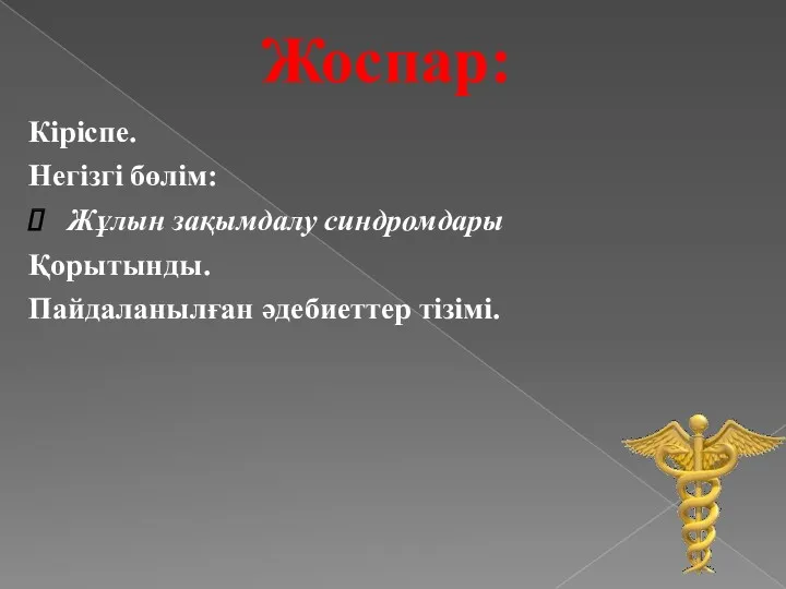 Жоспар: Кіріспе. Негізгі бөлім: Жұлын зақымдалу синдромдары Қорытынды. Пайдаланылған әдебиеттер тізімі.