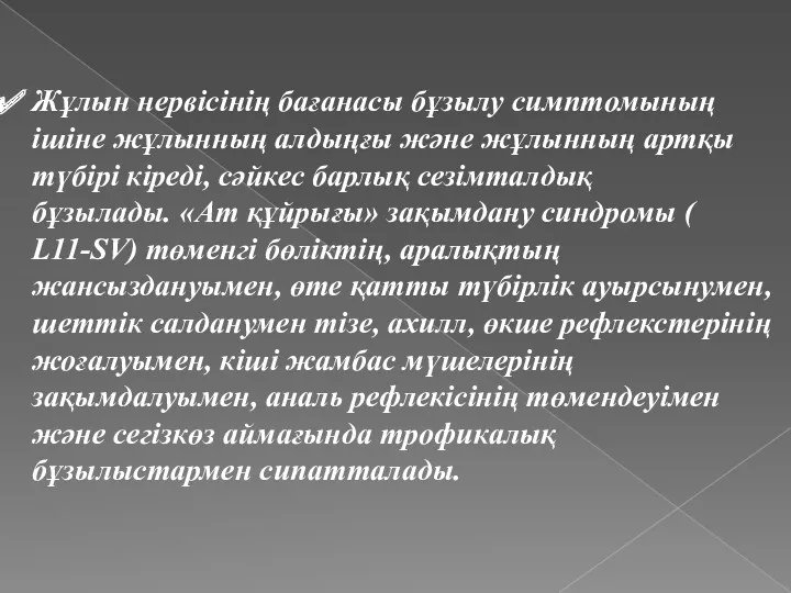 Жұлын нервісінің бағанасы бұзылу симптомының ішіне жұлынның алдыңғы және жұлынның