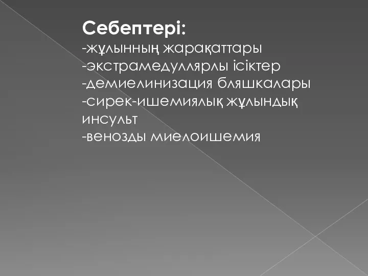 Себептері: -жұлынның жарақаттары -экстрамедуллярлы ісіктер -демиелинизация бляшкалары -сирек-ишемиялық жұлындық инсульт -венозды миелоишемия