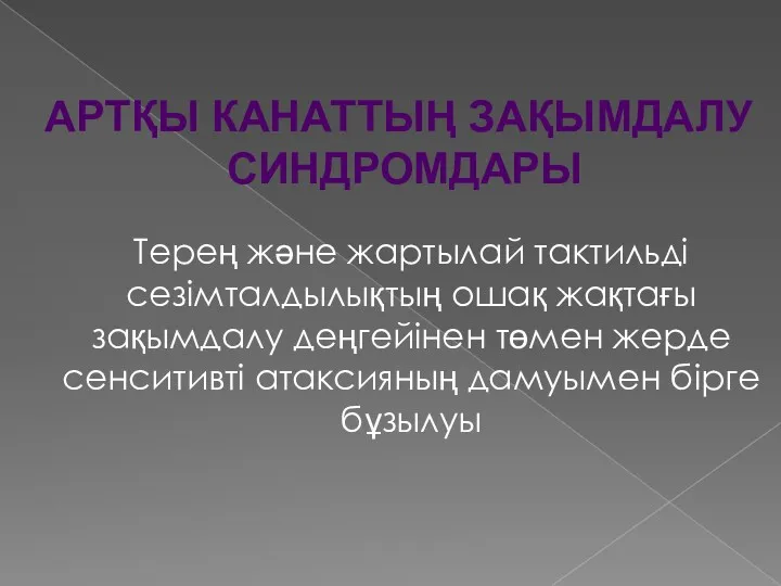 Терең және жартылай тактильді сезімталдылықтың ошақ жақтағы зақымдалу деңгейінен төмен