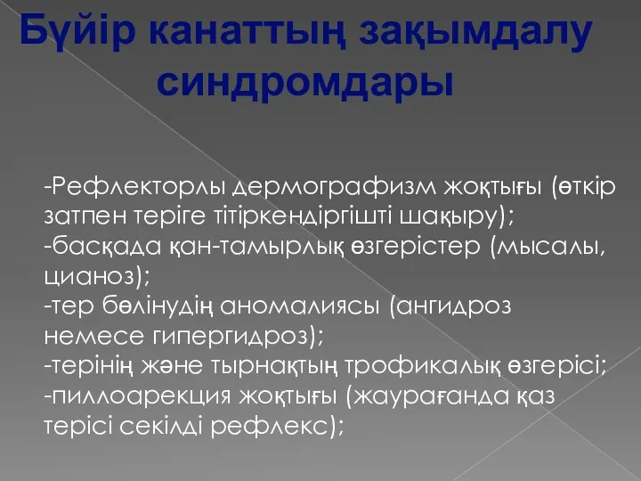 -Рефлекторлы дермографизм жоқтығы (өткір затпен теріге тітіркендіргішті шақыру); -басқада қан-тамырлық