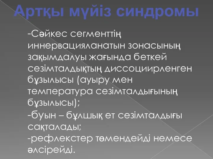 -Сәйкес сегменттің иннервацияланатын зонасының зақымдалуы жағында беткей сезімталдықтың диссоциирленген бұзылысы