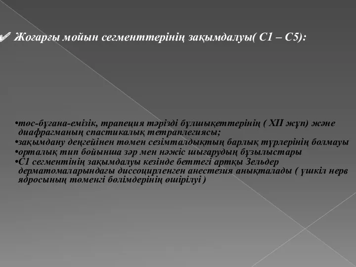 Жоғарғы мойын сегменттерінің зақымдалуы( C1 – C5): төс-бұғана-емізік, трапеция тәрізді