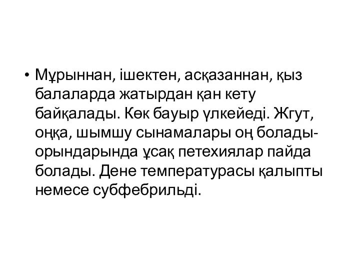 Мұрыннан, ішектен, асқазаннан, қыз балаларда жатырдан қан кету байқалады. Көк