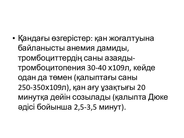 Қандағы өзгерістер: қан жоғалтуына байланысты анемия дамиды, тромбоциттердің саны азаяды-тромбоцитопения