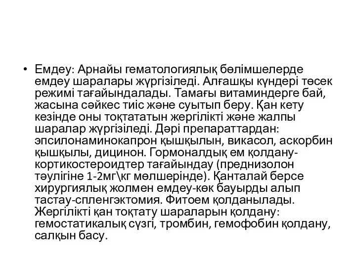 Емдеу: Арнайы гематологиялық бөлімшелерде емдеу шаралары жүргізіледі. Алғашқы күндері төсек