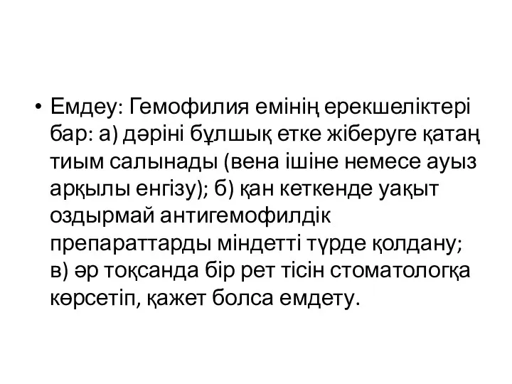 Емдеу: Гемофилия емінің ерекшеліктері бар: а) дәріні бұлшық етке жіберуге