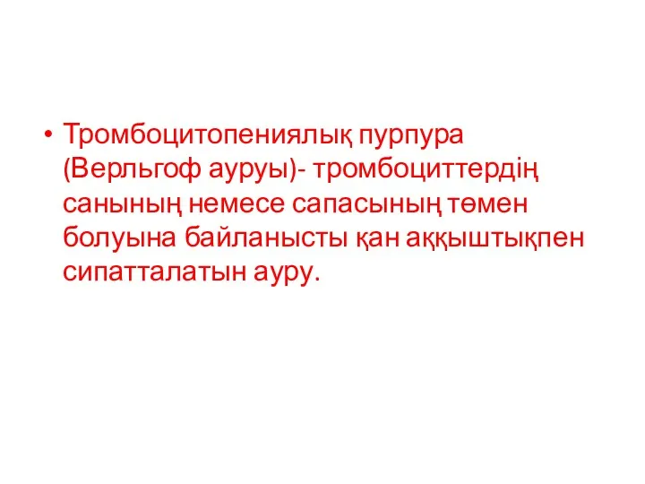 Тромбоцитопениялық пурпура (Верльгоф ауруы)- тромбоциттердің санының немесе сапасының төмен болуына байланысты қан аққыштықпен сипатталатын ауру.