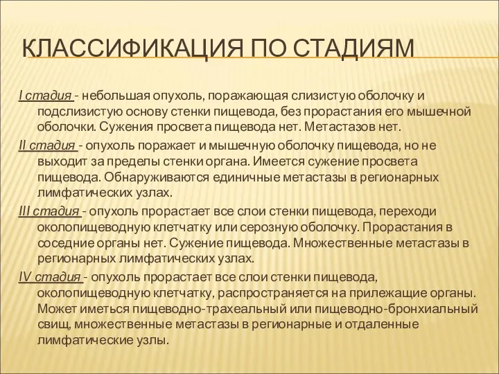 КЛАССИФИКАЦИЯ ПО СТАДИЯМ I стадия - небольшая опухоль, поражающая слизистую