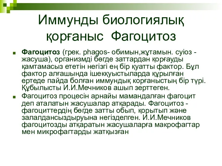 Иммунды биологиялық қорғаныс Фагоцитоз Фагоцитоз (грек. рһаgos- обимын,жұтамын. суіоз -