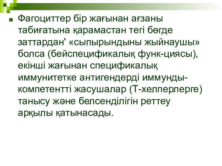 Фагоциттер бір жағынан ағзаны табиғатына қарамастан тегі бөгде заттардан' «сыпырындыны