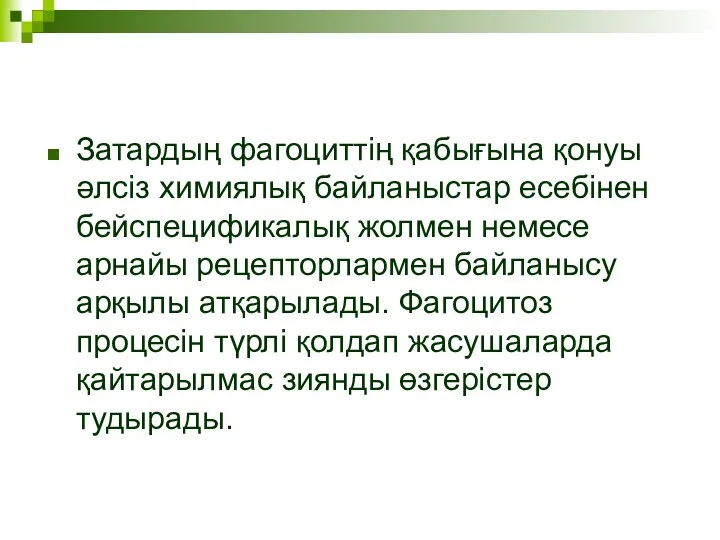 Затардың фагоциттің қабығына қонуы әлсіз химиялық байланыстар есебінен бейспецификалық жолмен