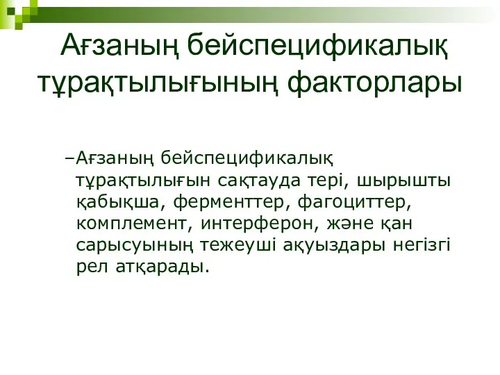 Ағзаның бейспецификалық тұрақтылығының факторлары Ағзаның бейспецификалық тұрақтылығын сақтауда тері, шырышты