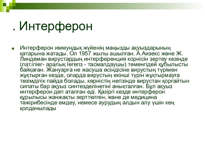 . Интерферон Интерферон иммундық жүйенің маңызды ақуыздарының қатарына жатады. Ол