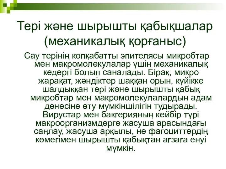 Тері және шырышты қабықшалар (механикалық қорғаныс) Сау терінің көпқабатты эпителясы