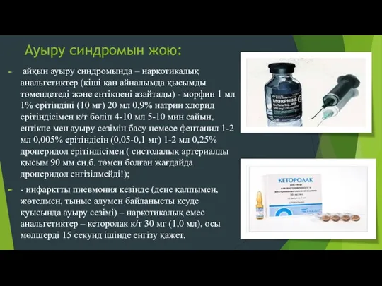 Ауыру синдромын жою: айқын ауыру синдромында – наркотикалық анальгетиктер (кіші