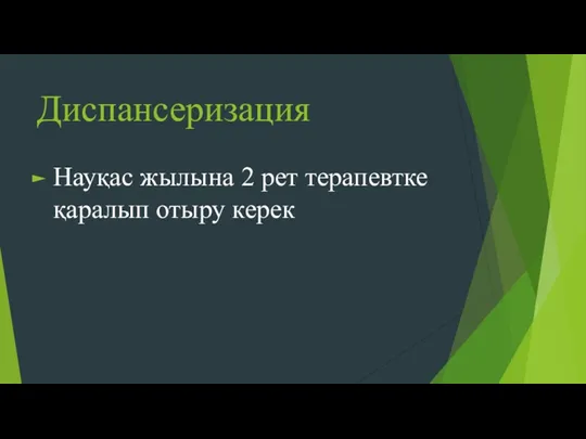 Диспансеризация Науқас жылына 2 рет терапевтке қаралып отыру керек