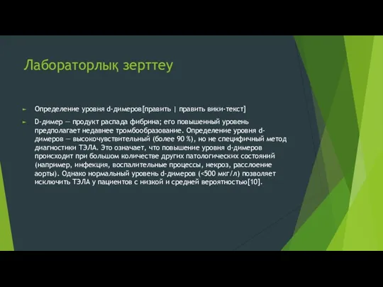 Лабораторлық зерттеу Определение уровня d-димеров[править | править вики-текст] D-димер —