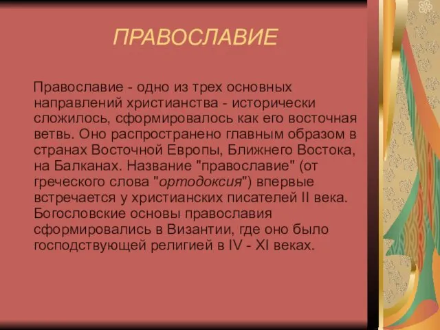 ПРАВОСЛАВИЕ Православие - одно из трех основных направлений христианства - исторически сложилось, сформировалось