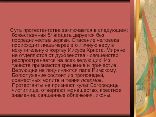 Суть протестантства заключается в следующем: божественная благодать даруется без посредничества