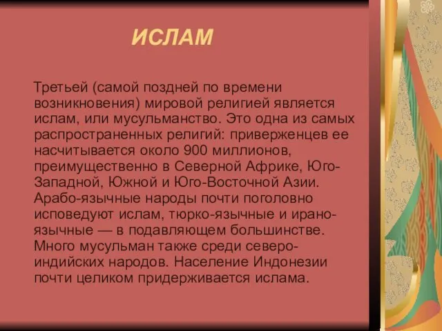 ИСЛАМ Третьей (самой поздней по времени возникновения) мировой религией является