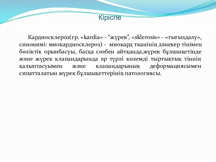 Кіріспе Кардиосклероз(гр. «kardia» - “жүрек”, «sklerosis» - «тығыздалу», синонимі: миокардиосклероз)