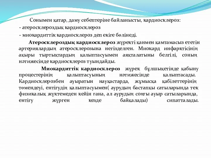 Сонымен қатар, даму себептеріне байланысты, кардиосклероз: - атеросклероздық кардиосклероз -