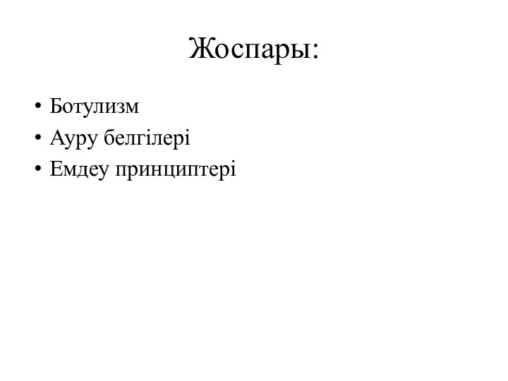 Жоспары: Ботулизм Ауру белгілері Емдеу принциптері