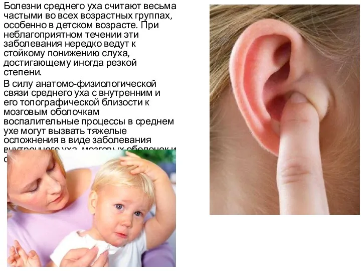 Болезни среднего уха считают весьма частыми во всех возрастных группах,