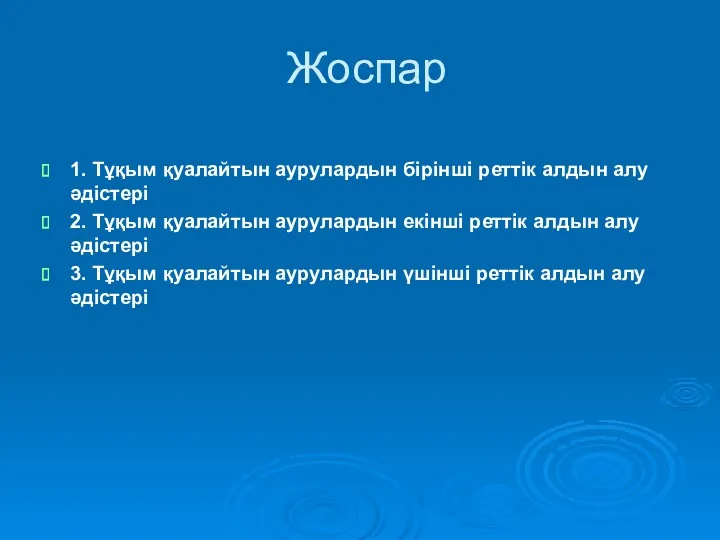 Жоспар 1. Тұқым қуалайтын аурулардын бірінші реттік алдын алу әдістері