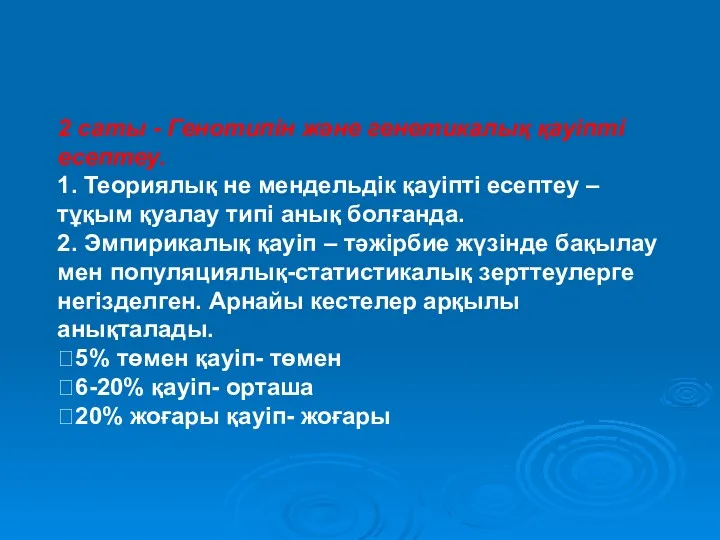 2 саты - Генотипін және генетикалық қауіпті есептеу. 1. Теориялық